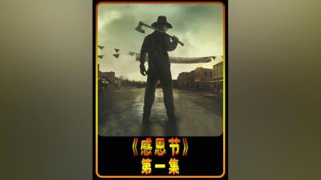 [文]惊悚恐怖片《感恩节》电影解说文案 影评