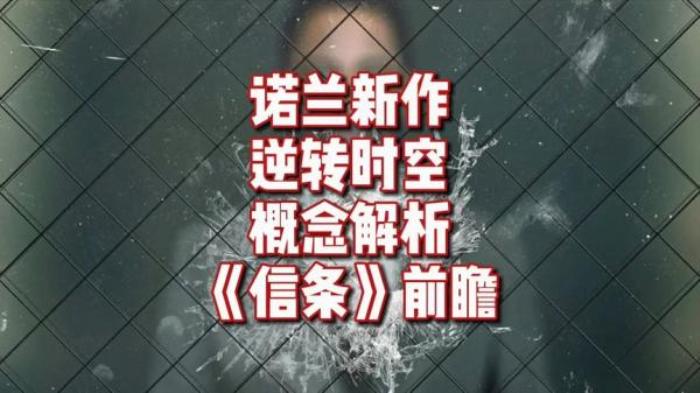 克里斯托弗·诺兰导演的科幻动作片《信条》上映日期2020-09-04(中国大陆)-[原创首发]-吾爱文案网