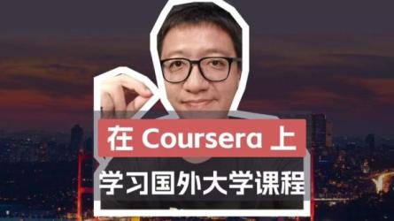 Coursera全套课程（待更）-课程-网盘资源分享