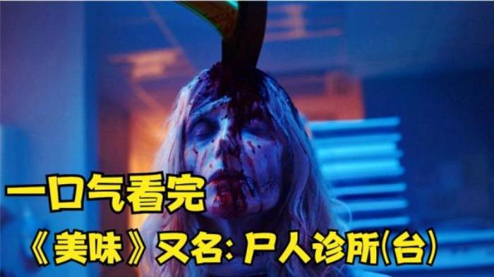 惊悚恐怖丧尸电影《美味》解说文案，又名: 尸人诊所(台)-[原创首发]-吾爱文案网