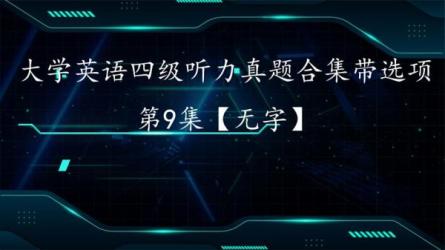 【学习必备】2000-2022历年大学英语四级听力真题大合集带...-课程-网盘资源分享