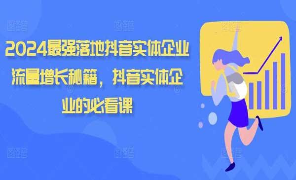 抖音实体引流秘籍[吾爱首发]