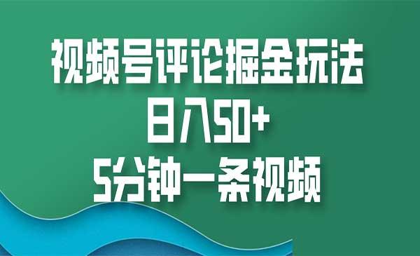 视频号评论掘金[吾爱首发]