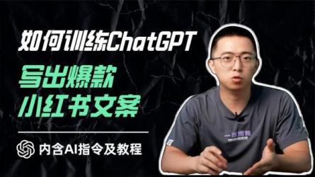 一写就爆-小红书文案课-课程-网盘资源分享