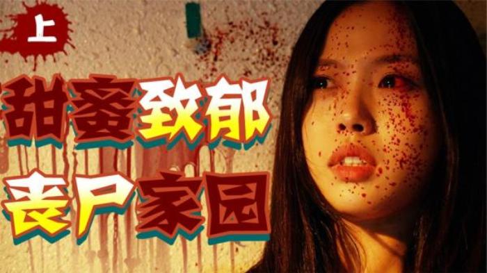 全网催更！年度王炸！比《釜山行》更生猛刺激！《甜蜜家园》上电影解说文案-[原创首发]-吾爱文案网