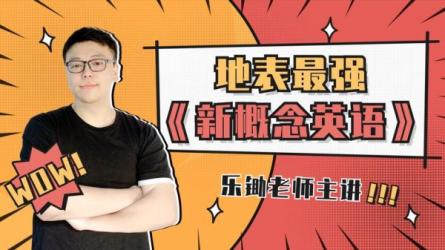 乐锄新概念英语一册、二册精讲，让孩子热爱英语的必修课程-课程-网盘资源分享