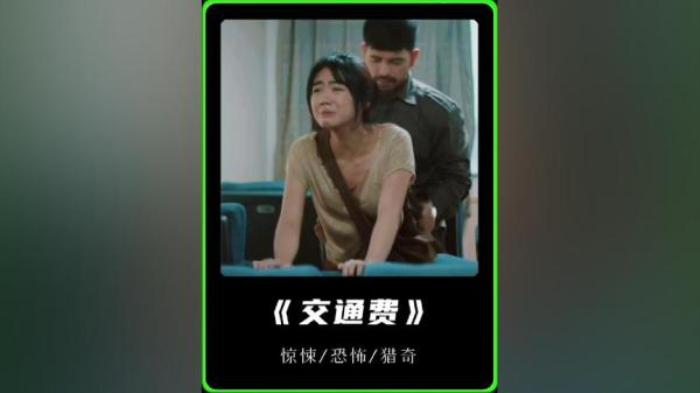 剧情电影《交通费》解说文案-[原创首发]-吾爱文案网