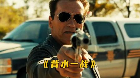 [文]动作《背水一战》电影解说文案 解说素材