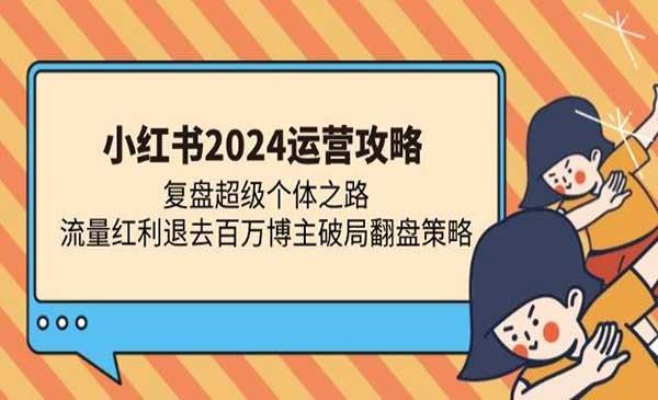 小红书破局翻盘[吾爱首发]