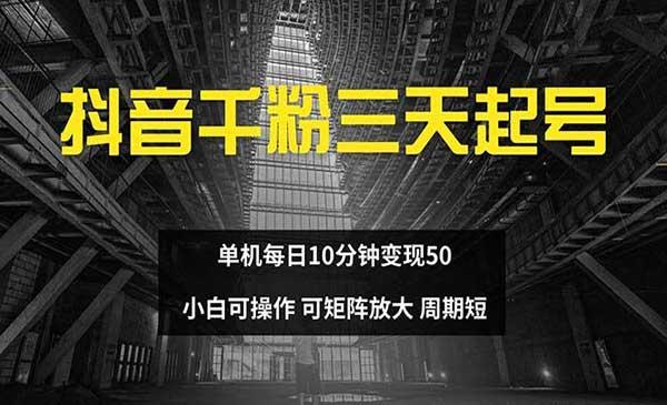 抖音千粉三天起号[吾爱首发]