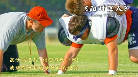 [文]剧情影片《面对巨人》解说文案 解说稿