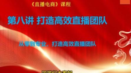 兴趣电商团队自播成长营，打造高效自播团队-课程-网盘资源分享