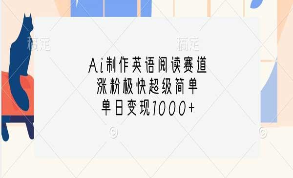 Ai英语阅读赛道玩法[吾爱首发]