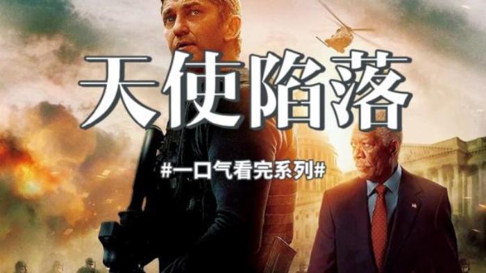 ：枪战电影《天使陷落》-[原创首发]-吾爱文案网