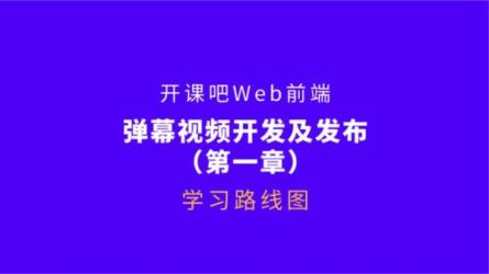 【开课吧】Web3.0应用工程师培养计划[2022]_83-课程-网盘资源分享