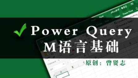 【曾贤志】PowerQueryFo...1季基础操作篇）-课程-网盘资源分享