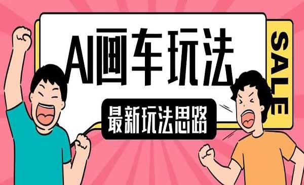 AI画车玩法[吾爱首发]