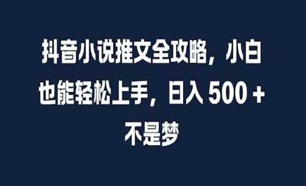 抖音小说推文全攻略[吾爱首发]