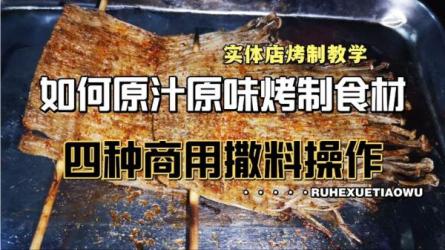 几百种,各种食材.烧烤技术配方（2021）-课程-网盘资源分享
