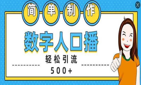 数字人引流精准创业粉[吾爱首发]