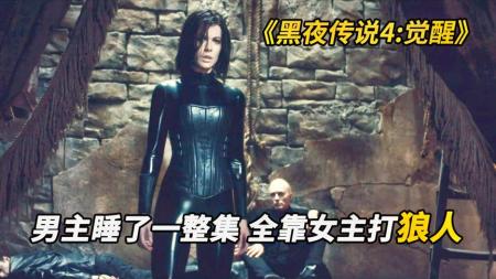 [文]动作《黑夜传说4：觉醒》电影解说文案