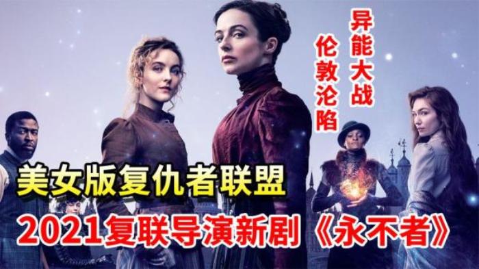 美女版复仇者联盟，异能者大军惊现伦敦展开惊天混战！_《电影《永不者》》-[原创首发]-吾爱文案网