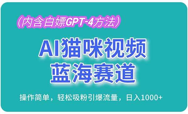 AI猫咪视频蓝海赛道[吾爱首发]