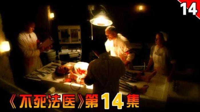 美剧《不死法医》第十四集 解说文案-[原创首发]-吾爱文案网