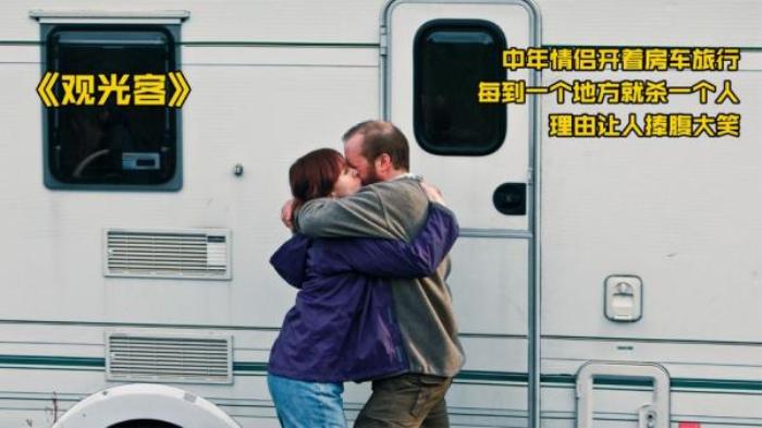 《观光客》：黑色幽默，中年夫妇开房车旅行，误打误撞大开杀戒电影解说文案-[原创首发]-吾爱文案网
