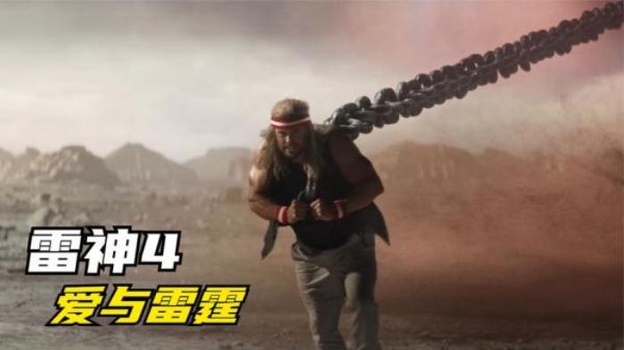 2022《雷神4：爱与雷霆》今日上线，完整版解说！！_《雷神4：爱与雷霆》-[原创首发]-吾爱文案网