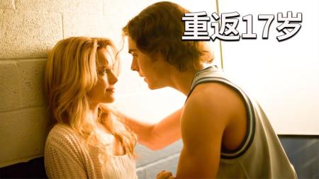 [文]剧情电影《重返十七岁》解说文案