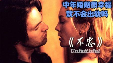 [文]剧情《不忠》电影解说文案 解说素材