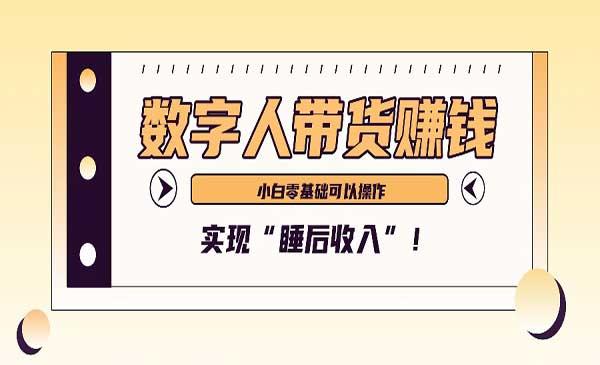 数字人带货玩法[吾爱首发]