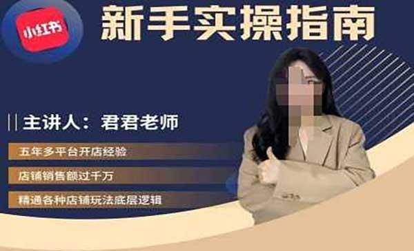 小红书电商实操指南[吾爱首发]