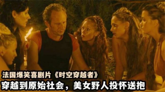 穿越回原始社会，美女野人投怀送抱，法国爆笑喜剧《时空穿越者》_《《时空穿越者》_丹尼尔·科恩_米-[原创首发]-吾爱文案网