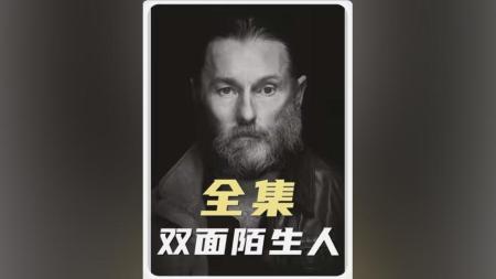 [文]犯罪《双面陌生人》电影解说文案 解说素材