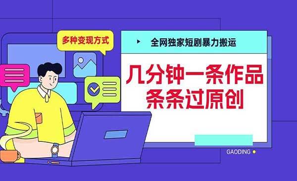 短剧暴力搬运玩法[吾爱首发]