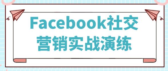 Facebook社交营销实战演练【吾爱】