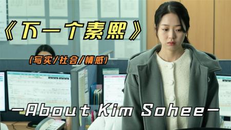 [文]剧情电影《下一个素熙》解说文案 观后感