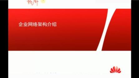 华为网络工程师开班视频课程-课程-网盘资源分享