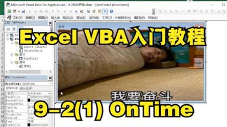 【Excel教程VBA编程VBA入门到高级教程】_90-课程-网盘资源分享