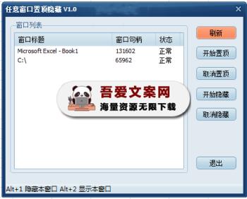 任意窗口置顶隐藏工具_V1.0 PC版-[吾爱首发]