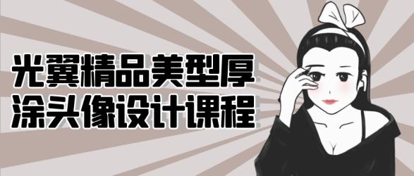 光翼精品美型厚涂头像设计课程【吾爱】