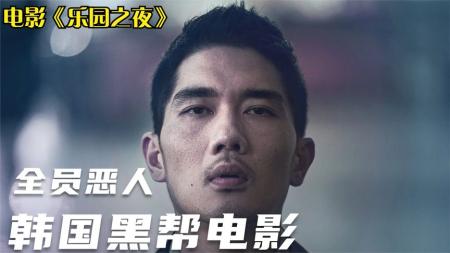 [文]犯罪电影《乐园之夜》解说文案 观后感