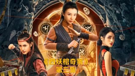 [文]悬疑《四妖棺奇案》电影解说文案