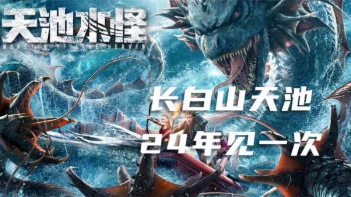二十四年才能进一次的，未知区域，真的有《长白山天池水怪》吗解说文案-[原创首发]-吾爱文案网
