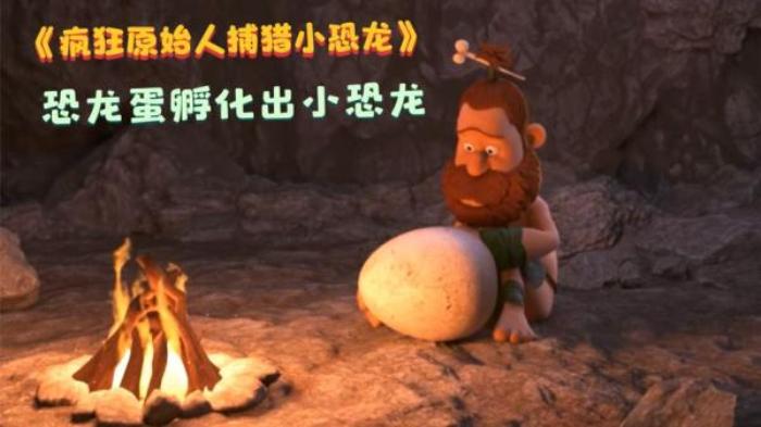 《疯狂原始人捕猎小恐龙》原始人捡到一个恐龙蛋，却怎么都打不开，最后还得饿着肚子电影解说文案-[原创首发]-吾爱文案网