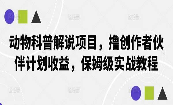 动物科普解说项目[吾爱首发]