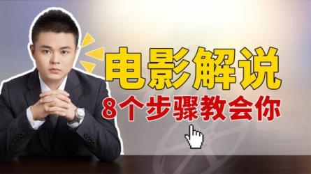 全网多类型解说分析实操课，解说视频制作全流程-课程-网盘资源分享