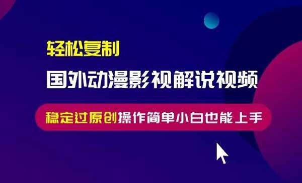无脑搬运国外动漫解说[吾爱首发]